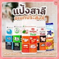 ราคา แป้งเค้ก-ตราบัวแดง-ตราพัดโบก / แป้งขนมปัง-ตราหงษ์ / แป้งอเนกประสงค์ ตราดา- ตราว่าว 1 กิโลกรัม มาเลือกชมกันก่อนได้เลยย (56550644007)