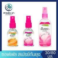 ราคา Soffell Spray ซอฟเฟล สเปรย์ กันยุง กลิ่นเฟรช 30 มล. (24572426998)