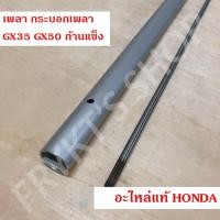 ราคา เพลา กระบอกเพลา GX35 GX50 ก้านแข็ง UMK435 UMK450 ฮอนด้า(Honda) แท้ สำหรับเครื่องตัดหญ้า (20183472072)