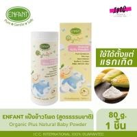 ราคา Enfant อองฟองต์ แป้งเด็ก สูตรธรรมชาติจากแป้งข้าวโพด 80 g. (22956382168)