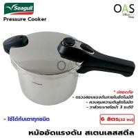 ราคา ลดล้างสต๊อก SEAGULL Pressure Cooker หม้ออัดแรงดัน สเตนเลสสตีล หม้อตุ๋น นกนางนวล 6 ลิตร #150000626 (3362195906)