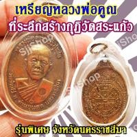 ราคา (1 ชิ้น)เหรียญหลวงพ่อคูณ ที่ระลึกสร้างกุฏิวัดสระแก้ว รุ่นพิเศษ จ.นครราชสีมาพร้อมจัดส่ง (10929499910)