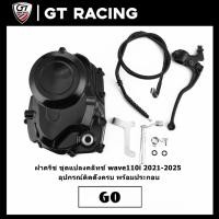 ราคา ฝาครัช ชุดแปลงคลัทช์ wave110i 2021-2025 อุปกรณ์ติดตั้งครบ พร้อมประกอบ (40854237197)