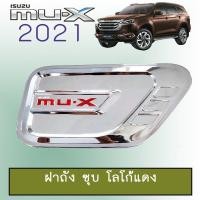 ราคา ครอบฝาถังน้ำมัน Isuzu Mu-x 2021 ชุบโครเมี่ยม โลโก้แดง Mu x 2021 (8003838980)