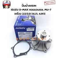 ราคา AISIN ปั๊มน้ำรถยนต์ ISUZU D-MAX คอมมอนเรล, MU-7 เครื่อง 2.5/3.0 ซีซี ( 4JJ1, 4JK1) รหัสWPG-025V (41954083951)