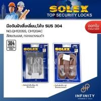 ราคา Solex มือจับฝัง ทรงสี่เหลี่ยมและทรงวงรี QH120SS CH120SS (แพ็ค2) (23317346616)