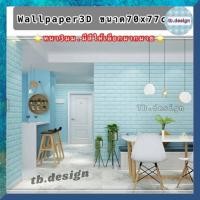ราคา วอลเปเปอร์ติดผนังwallpaperขนาด 70x77 cm. ลายกำแพงอิฐ สีขาว มีกาวในตัว สติ๊กเกอร์ติดผนัง3D ตกแต่งห้อง Wallpaper 3D #WP001 (9044785756)