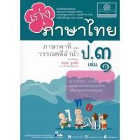 ราคา Bundanjai (หนังสือ) เก่ง...ภาษาไทย ป.3 เล่ม 1 (ภาษาพาทีและวรรณคดีลำนำ) +เฉลย (20464376834)