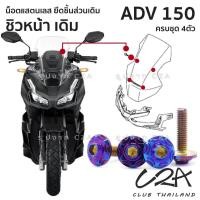 ราคา ชุดน็อตเลส ยึดชิวหน้า เดิม ADV150 งานสแตนเลส ชุดสี ชิวหน้า ADV150 งานเลสแท้ ราคาชุด 4 ตัว (24623817262)
