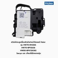ราคา สวิตซ์ประตูเครื่องซักผ้าฝาหน้าไฮเออร์ Haier รุ่น HW70-B14266 HW70-BP12636 HW80-BPX12636S Sanyo และ เทียบใช้อีกหลายรุ่น (23371142949)