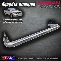 ราคา กันชนท้าย กันชนหลัง รถกระบะ สแตนเลส 304 ตรงรุ่น NISSAN NAVARA D40 (6586394422)