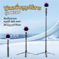 ราคา ไม้เซลฟี่บลูทูธ ขาตั้งกล้องพร้อมรีโมท ยืดได้สูงสุด 1.75 เมตร หมุนได้360องศา ขาตั้งTripod วัสดุแข็งแรง (25402112159)