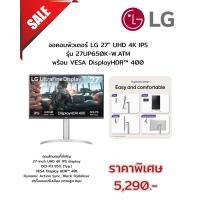 ราคา [ผ่อน0%] LG จอคอมพิวเตอร์ 27" UHD 4K IPS 27UP650K-W.ATM พร้อม VESA DisplayHDR™ 400 (ชลบุรีส่งฟรี) (42866385144)