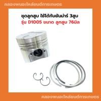 ราคา ชุดลูกสูบ ลูกสูบ คูโบต้า 3สูบ D1005 ลูกสูบD1005 แหวนลูกสูบD1005 แหวนลูกสูบ3สูบ ชุดลูกสูบD1005 ลูกสูบคูโบต้า3สูบ (23957859499)