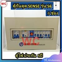 ราคา Sense ตู้คอนซูมเมอร์ S6 ตู้ไฟยี่ห้อเซนส์ ขนาด 6 ช่อง ตู้ควบคุมไฟฟ้า เซนส์ พร้อมเครื่องตัดไฟรั่ว RCBO (22357436866)