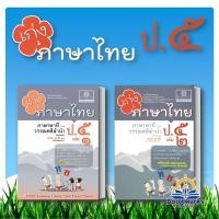 ราคา เก่ง ภาษาไทย ป.5 เล่ม 1-2 (หลักสูตรใหม่) ผู้เขียน: ชนนัย ลูกเสือ สำนักพิมพ์: พ.ศ.พัฒนา BK03 (41711125121)