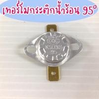 ราคา เทอร์โมสตัทกระติกน้ำร้อน 95องศา,110องศา Thermostat อันละ 35 บาท (9182607473)