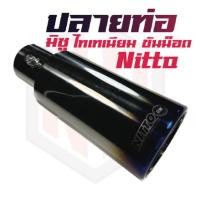 ราคา ปลายท่อมิซู ไทเทเนียม แบบขันน็อต NITTO (20482375004)