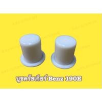 ราคา BENZ บูชคันเกียร์ สำหรับรถเบนซ์ Mercedes-Benz W123 W114 W116 (ชิ้นส่วนของชุดซ่อมแกนคันเข้าเกียร์) (10614595915)