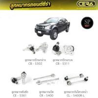 ราคา CERA ลูกหมากช่วงล่าง D-MAX 4WD, HI-LANDER ลูกหมากปีกนกล่าง ลูกหมากปีกนกบน ลูกหมากคันชัก ลูกหมากแร็ค ลูกหมากกันโคลงหน้า (3380743037)