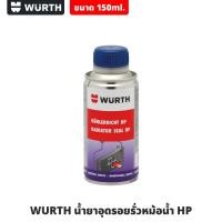 ราคา WURTH น้ำยาอุดรอยรั่วหม้อน้ำ ขนาด 150ml. Radiator Seal HP ปกป้องระบบทำความเย็น อุดรอยรั่วได้สูงสุด 0.1 มม. (21095452632)