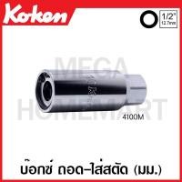 ราคา Koken # 4100M บ๊อกซ์ ถอด-ใส่ สตัด (มม.) ( มีขนาด 5 มม. - 16 มม. ให้เลือก ) (Screw and Stud Pullers) (22016225357)