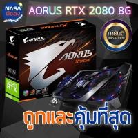 ราคา GIGABYTE AORUS EXTREME RTX2080 8G ถูกและคุ้มที่สุด (9302897359)