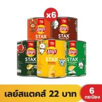 ราคา Lays Stax เลย์สแตคส์ 42 กรัม (แพ็ค 6) (9445762857)