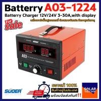 ราคา เครื่องชาร์จแบตเตอรี่ SUOER A03 ฟื้นฟูแบตเตอรี่ สลายซัลเฟต 30A (รุ่น UPDATE ) ใช้งานได้ทั้ง 12Vและ24V (17697207704)