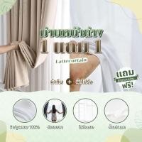 ราคา 1แถม1 Latte Curtain Groupม่านหน้าต่างไซต์เล็ก(แถมสายรัด) Latte Curtain Group (8048993091)