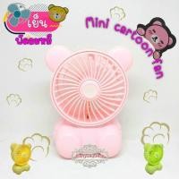 ราคา พัดลมขนาดพกพา(ลมแรงเสียงเบา)Mini cartoon fan ดีไซน์ตุ๊กตาหมีน่ารัก โทนสีพาสเทล ชาร์จไฟได้ น้ำหนักเบาพกพาสะดวกไปได้ทุกที่ (4046012509)