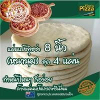 ราคา แป้งพิซซ่า Finn Pizza แผ่นแป้งพิซซ่าสำเร็จรูป (หนานุ่ม)ขนาด 8 นิ้ว ชุด 4 แผ่น (15709011818)