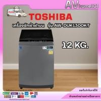 ราคา TOSHIBA เครื่องซักผ้าฝาบน รุ่น AW-DUK1300KT 12 กก. (25944598212)