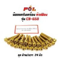 ราคา น็อตแคร้งเครื่อง CB 650 F น็อตทอง หัวเฟือง( ซ้าย - ขวา) (6559657755)
