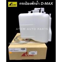 ราคา กระป๋องพักน้ำ D-MAX ,CHEV COLORADO ปี2003-2011 รหัส.J46 (2221743144)