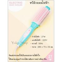 ราคา หวีม้วนผมไฟฟ้า Electric Hair Curler แปรงม้วนผมไฟฟ้า (1288413743)