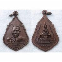 ราคา เหรียญรุ่นแรก สมเด็จพระพุฒาจารย์ เสงี่ยม จนฺทสิริ หลังพระพุทธตรีโลกเชฏฐ์ วัดสุทัศนเทพวราราม ปี2521 หลวงปู่โต๊ะ หลวงพ่อท (29469097229)