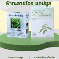 ราคา ฟ้าทะลายโจรชนิดแคปซูลกิฟฟารีน บรรเทาอาการเจ็บคอ ไข้หวัด (43952159397)