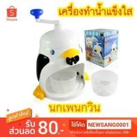 ราคา เครื่องทำน้ำแข็งใส ‼️ นกเพนกวิน ชุดทำน้ำแข็งใส น้ำแข็งใส ที่ใส่น้ำแข็งใส่ (5316886153)
