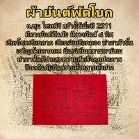 ราคา ผ้ายันต์พัดโบก อ.ชุม ไชยคีรี ยันต์กันภัย ยันต์ 8 ทิศ ยันต์แปดทิศ ยันต์หนุนดวงชะตา ยันต์ค้าขาย เครื่องรางของขลังสายเขาอ้อ (22550457010)