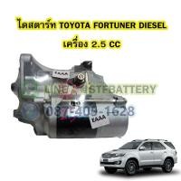 ราคา ไดสตาร์ทบิ้ว(STARTER BUILT) รถยนต์โตโยต้า ฟอร์จูนเนอร์ ดีเซล (TOYOTA FORTUNER DIESEL) เครื่อง 2.5 CC. 10T. 12V. (23513739586)