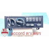 ราคา สวิทช์ควบคุมแอร์ honda accord ตาเพชร (15733214518)
