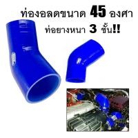 ราคา ท่อยางซิลิโคน ท่องอ ลดขนาด 45 องศา ท่องอ ซิลิโคน ท่อยางเทอร์โบ ตัวท่อยางหนา 3 ชั้น สีน้ำเงิน (13982277324)