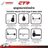 ราคา CTR ลูกหมากปีกนก กันโคลง แร็ค คันชัก TOYOTA HILUX VIGO ตัวเตี้ย / ตัวสูง ปี 2004-2014 ช่วงล่าง วีโก้ (41110971956)