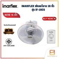 ราคา IMARFLEX พัดลมโคจร 16 นิ้ว รุ่น IF-16CS พัดลมราคาประหยัด พัดลมราคาถูก (20350769567)