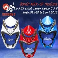 ราคา ชิวหน้า MSX-SF มังกร,ชิวหน้ามังกร MSX-SF ไฟ2ตา ปี 2016 งาน ABS แท้ 100% มี 3 สีให้เลือก (23512551003)