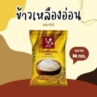 ราคา 14 กิโลกรัม ข้าวเหลืองอ่อน คัดพิเศษ ตราไก่ *ขนาด 14 กิโลกรัม 1 ถุง* (42262157698)