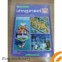 ราคา หนังสือ​เรียน​รายวิชา​พื้นฐาน​ เศรษฐศาสตร์​ ม.2 พว. (47302046057)