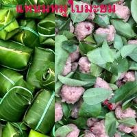 ราคา แหนมหมูใบมะยม แหนมสด แหนมหมูสด(นครพนม) (6784037068)