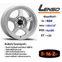 ราคา Lenso Wheel RD4 ขอบ 15x7.0" 4รู100 ET+35 สีSS ล้อแม็ก ขอบ 15 (10534525681)